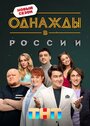 Сериал «Однажды в России» смотреть онлайн сериал в хорошем качестве 720p