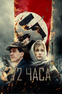 «72 часа» трейлер фильма в хорошем качестве 1080p