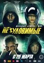 Фильм «Неуловимые» смотреть онлайн фильм в хорошем качестве 720p