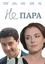 «Не пара» трейлер сериала в хорошем качестве 1080p