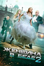 Сериал «Женщина в беде 2» смотреть онлайн сериал в хорошем качестве 720p