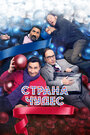 Фильм «Страна чудес» смотреть онлайн фильм в хорошем качестве 720p