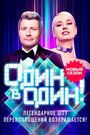 Сериал «Один в один!» скачать бесплатно в хорошем качестве без регистрации и смс 1080p