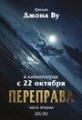 Фильм «Переправа 2» смотреть онлайн фильм в хорошем качестве 720p