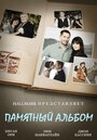 Фильм «Памятный альбом» смотреть онлайн фильм в хорошем качестве 720p