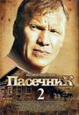 Сериал «Пасечник 2» смотреть онлайн сериалв хорошем качестве 1080p