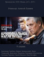 Сериал «Криминальное наследство» смотреть онлайн сериал в хорошем качестве 720p