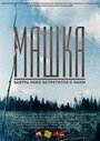 Фильм «Машка» смотреть онлайн фильм в хорошем качестве 1080p