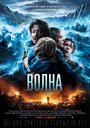 Фильм «Волна» скачать бесплатно в хорошем качестве без регистрации и смс 1080p