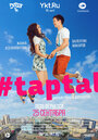 Фильм «#taptal» смотреть онлайн фильм в хорошем качестве 720p