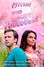 Сериал «Весной расцветает любовь» смотреть онлайн сериал в хорошем качестве 720p