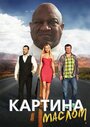 Фильм «Картина маслом» смотреть онлайн фильм в хорошем качестве 720p