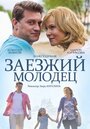 Фильм «Заезжий молодец» смотреть онлайн фильм в хорошем качестве 1080p