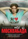 Фильм «Побег из Москвабада» смотреть онлайн фильм в хорошем качестве 720p