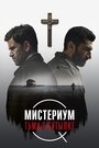 Фильм «Мистериум. Тьма в бутылке» скачать бесплатно в хорошем качестве без регистрации и смс 1080p