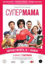 Фильм «Супер мама» смотреть онлайн фильм в хорошем качестве 720p