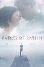 Фильм «Райские кущи» смотреть онлайн фильм в хорошем качестве 720p