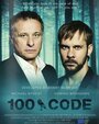 Сериал «Код 100» смотреть онлайн сериал в хорошем качестве 720p