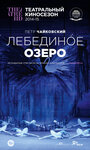 «Лебединое озеро» кадры фильма в хорошем качестве