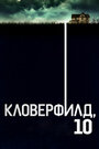 «Кловерфилд, 10» трейлер фильма в хорошем качестве 1080p