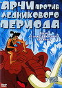 «Арчи против ледникового периода» кадры мультфильма в хорошем качестве