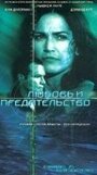 Фильм «Любовь и предательство» смотреть онлайн фильм в хорошем качестве 720p