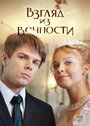 Сериал «Взгляд из вечности» смотреть онлайн сериалв хорошем качестве 1080p