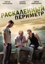 Сериал «Раскаленный периметр» смотреть онлайн сериал в хорошем качестве 720p