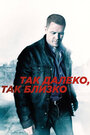 Сериал «Так далеко, так близко» смотреть онлайн сериал в хорошем качестве 720p