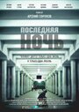 Фильм «Последняя ночь» смотреть онлайн фильм в хорошем качестве 720p