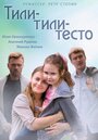 Фильм «Тили-тили-тесто» смотреть онлайн фильм в хорошем качестве 1080p