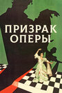 Фильм «Призрак оперы» смотреть онлайн фильм в хорошем качестве 1080p