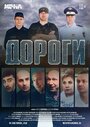 Фильм «Дороги» смотреть онлайн фильм в хорошем качестве 720p