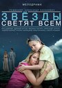 «Звёзды светят всем» трейлер фильма в хорошем качестве 1080p