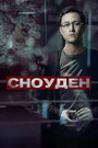 Фильм «Сноуден» смотреть онлайн фильм в хорошем качестве 720p