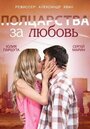 «Полцарства за любовь» трейлер фильма в хорошем качестве 1080p