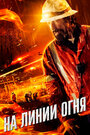 Фильм «На линии огня» смотреть онлайн фильм в хорошем качестве 720p