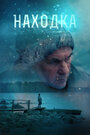 «Находка» трейлер фильма в хорошем качестве 1080p