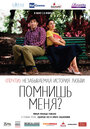 Фильм «Помнишь меня?» смотреть онлайн фильм в хорошем качестве 1080p