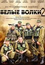 Белые волки 2