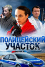 Сериал «Полицейский участок» смотреть онлайн сериал в хорошем качестве 720p