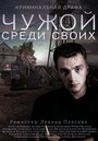 «Чужой среди своих» трейлер сериала в хорошем качестве 1080p