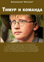 Фильм «Тимур и команда» смотреть онлайн фильм в хорошем качестве 720p