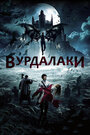 «Вурдалаки» трейлер фильма в хорошем качестве 1080p