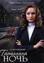 Сериал «Татьянина ночь» смотреть онлайн сериал в хорошем качестве 720p