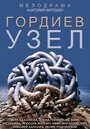 «Гордиев узел» кадры сериала в хорошем качестве