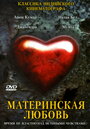 Фильм «Материнская любовь» скачать бесплатно в хорошем качестве без регистрации и смс 1080p