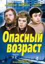 Фильм «Опасный возраст» смотреть онлайн фильм в хорошем качестве 720p