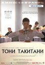 «Тони Такитани» кадры фильма в хорошем качестве