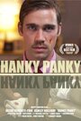 «Hanky Panky» трейлер фильма в хорошем качестве 1080p